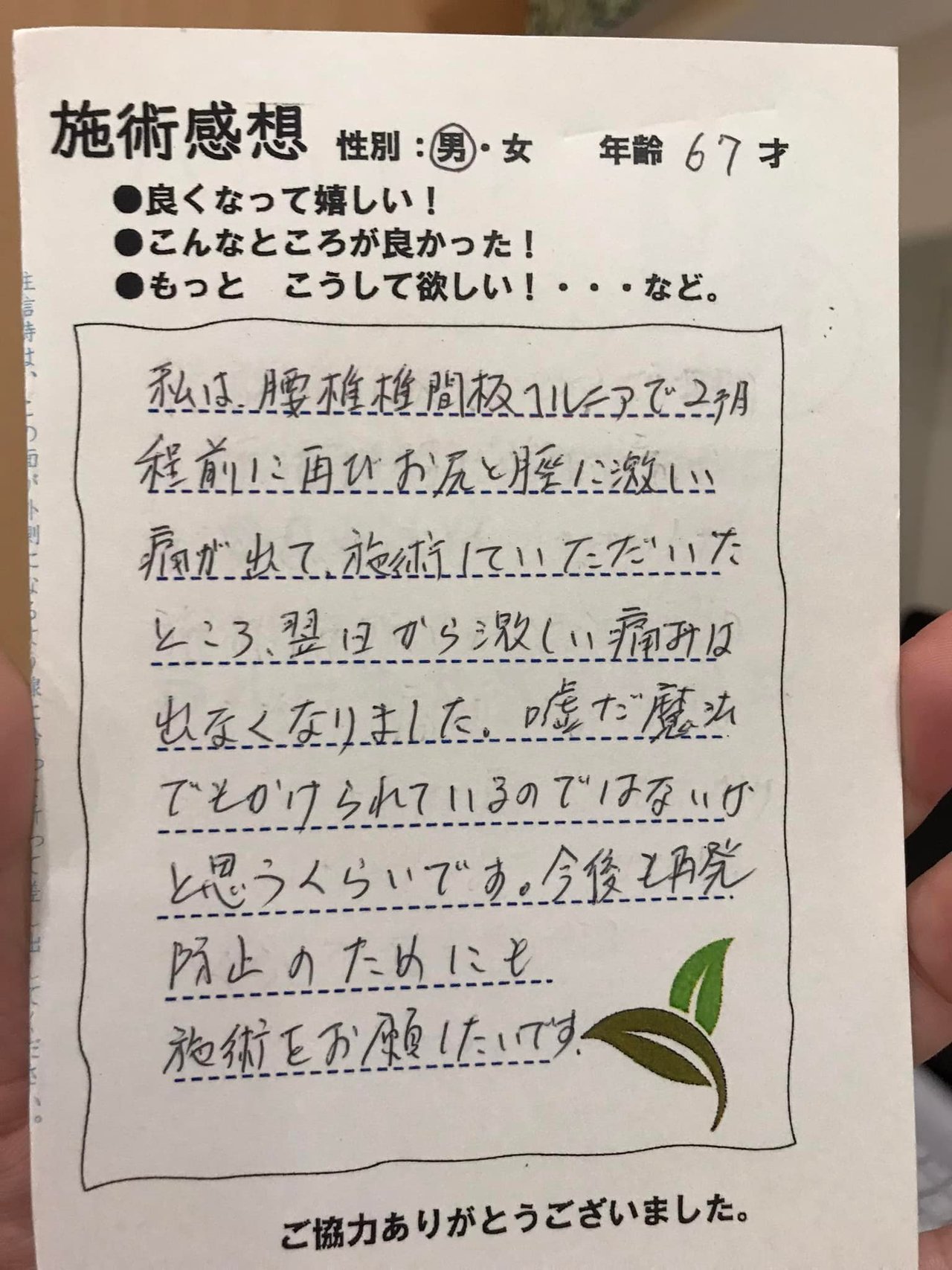 60代男性　椎間板ヘルニア、おしり・脛痛　岡崎　感想.jpg