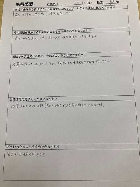 30代男性　肩痛、頭痛、汗を異常にかく　岡崎市　感想.jpg